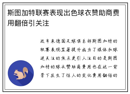 斯图加特联赛表现出色球衣赞助商费用翻倍引关注