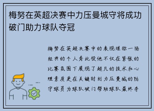 梅努在英超决赛中力压曼城守将成功破门助力球队夺冠