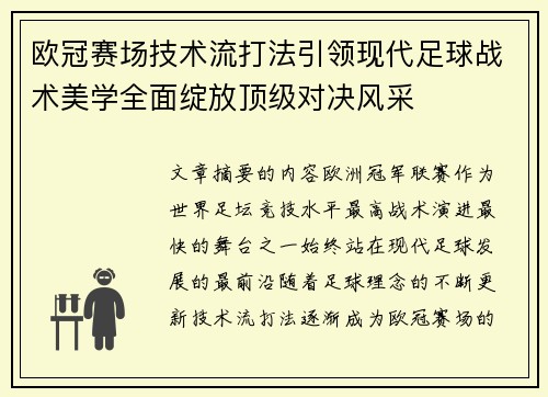 欧冠赛场技术流打法引领现代足球战术美学全面绽放顶级对决风采