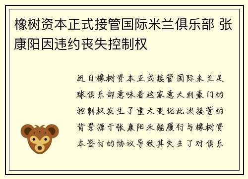 橡树资本正式接管国际米兰俱乐部 张康阳因违约丧失控制权