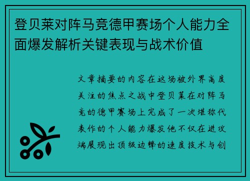 登贝莱对阵马竞德甲赛场个人能力全面爆发解析关键表现与战术价值