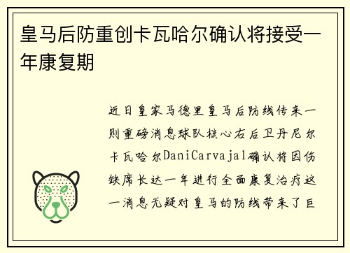 皇马后防重创卡瓦哈尔确认将接受一年康复期