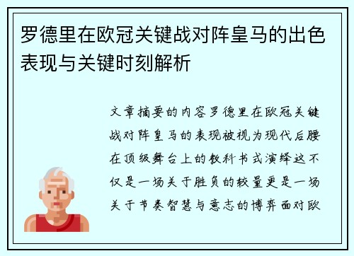 罗德里在欧冠关键战对阵皇马的出色表现与关键时刻解析