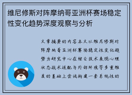 维尼修斯对阵摩纳哥亚洲杯赛场稳定性变化趋势深度观察与分析