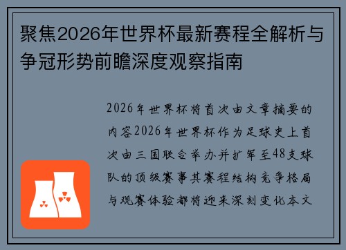聚焦2026年世界杯最新赛程全解析与争冠形势前瞻深度观察指南