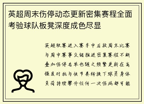 英超周末伤停动态更新密集赛程全面考验球队板凳深度成色尽显