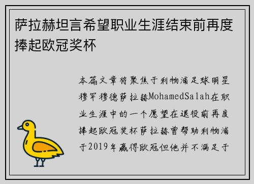萨拉赫坦言希望职业生涯结束前再度捧起欧冠奖杯