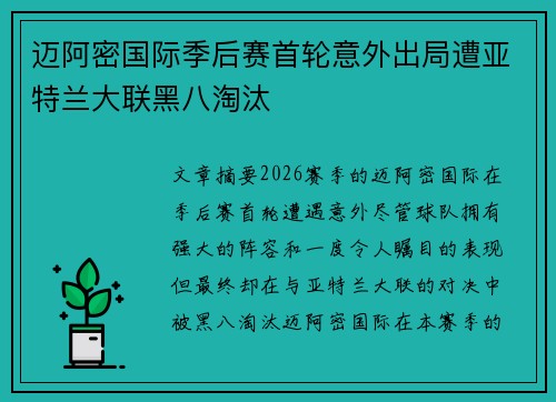 迈阿密国际季后赛首轮意外出局遭亚特兰大联黑八淘汰