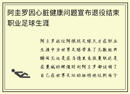 阿圭罗因心脏健康问题宣布退役结束职业足球生涯