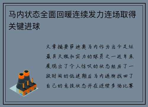 马内状态全面回暖连续发力连场取得关键进球