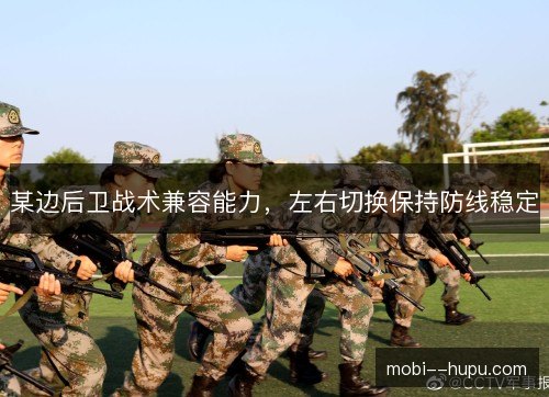 某边后卫战术兼容能力，左右切换保持防线稳定